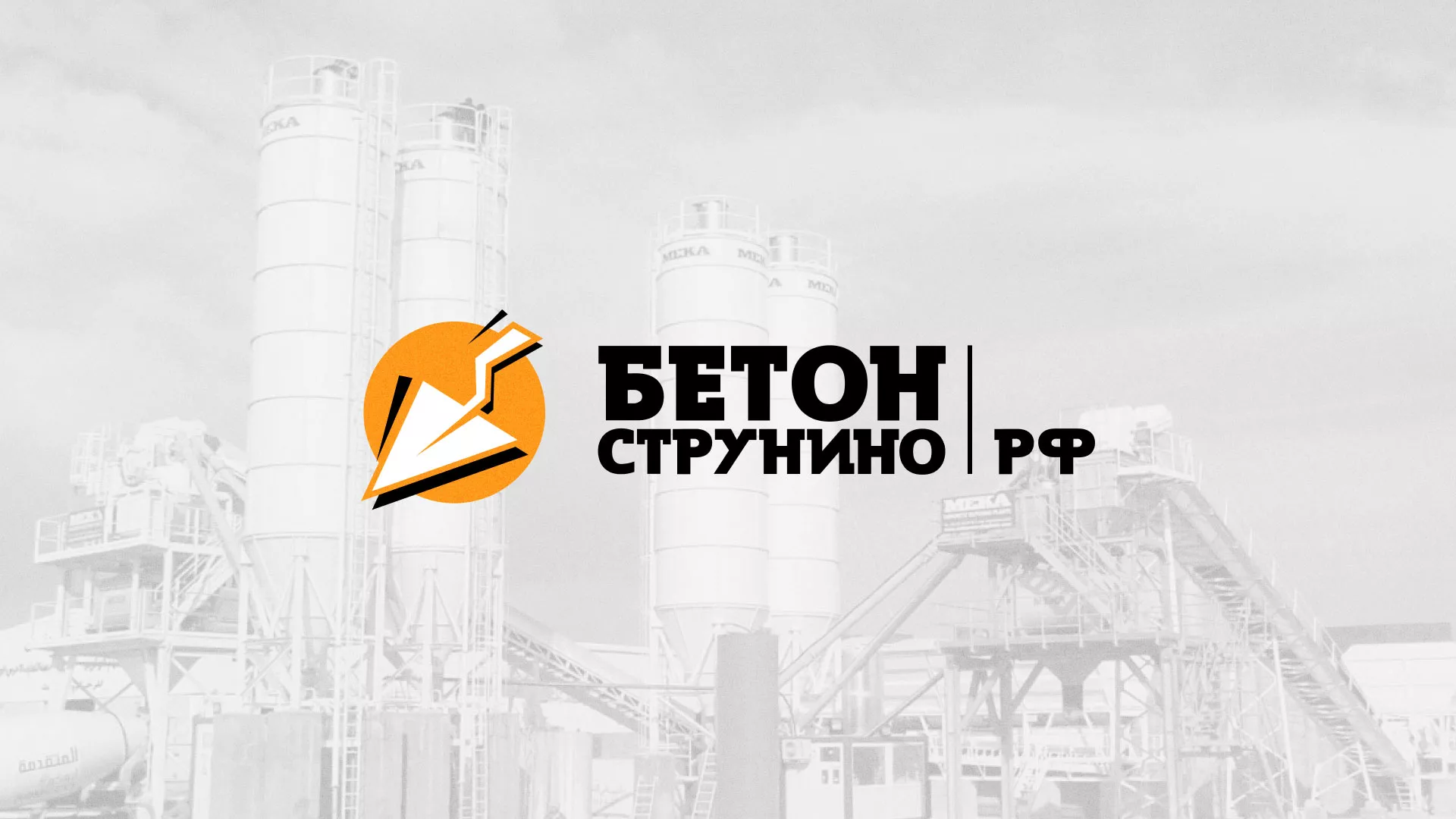Разработка логотипа для бетонного завода в Новохопёрске